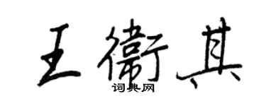 王正良王衛其行書個性簽名怎么寫