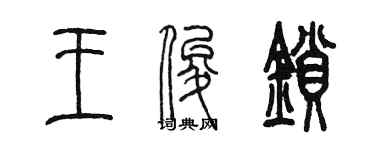 陳墨王俊鎖篆書個性簽名怎么寫
