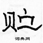 駱恆光寫的硬筆隸書貯