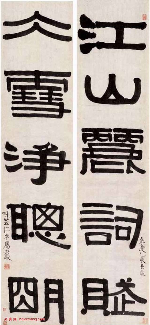 伊秉綬隸書《江山冰雪五言聯》