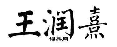 翁闓運王潤熹楷書個性簽名怎么寫