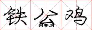 龐中華鐵公雞行書怎么寫