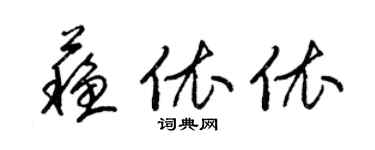 梁錦英蘇依依草書個性簽名怎么寫