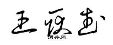 曾慶福王耿武草書個性簽名怎么寫