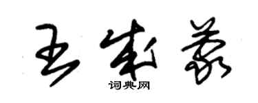 朱錫榮王成蒙草書個性簽名怎么寫