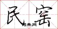 荊霄鵬民窯行書怎么寫