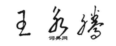 駱恆光王永騰草書個性簽名怎么寫