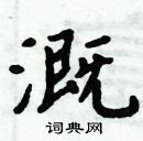 周炳元寫的硬筆楷書溉