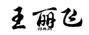 胡問遂王麗飛行書個性簽名怎么寫