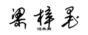 朱錫榮梁梓墨草書個性簽名怎么寫