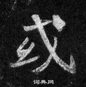 懷仁集聖教序中王羲之的寫法