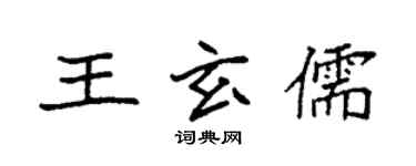 袁強王玄儒楷書個性簽名怎么寫