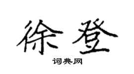 袁強徐登楷書個性簽名怎么寫