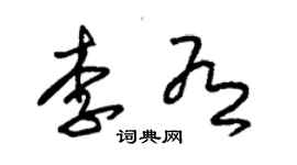 朱錫榮李有草書個性簽名怎么寫