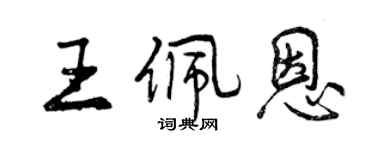 曾慶福王佩恩行書個性簽名怎么寫