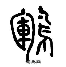 章太炎千字文中鶤的寫法