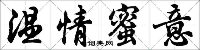 胡問遂溫情蜜意行書怎么寫