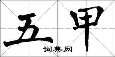 翁闓運五甲楷書怎么寫