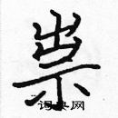 張標寫的硬筆楷書祟