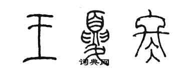 陳墨王夏冬篆書個性簽名怎么寫