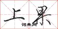 田英章上果行書怎么寫