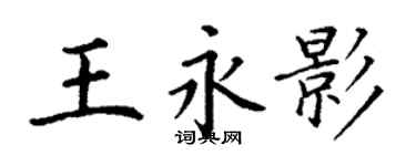 丁謙王永影楷書個性簽名怎么寫