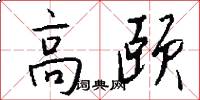 高頤怎么寫好看
