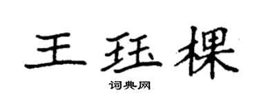 袁強王珏棵楷書個性簽名怎么寫