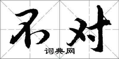 胡問遂不對行書怎么寫