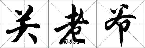 胡問遂關老爺行書怎么寫