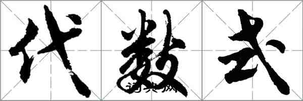 胡問遂代數式行書怎么寫