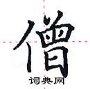 田英章寫的硬筆楷書僧