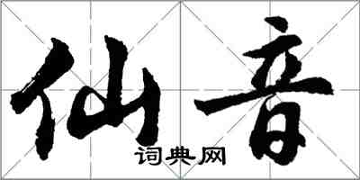 胡問遂仙音行書怎么寫