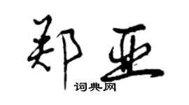 曾慶福鄭亞行書個性簽名怎么寫