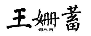 翁闓運王姍蓄楷書個性簽名怎么寫
