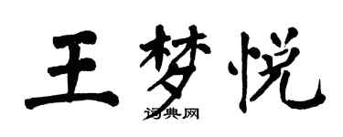 翁闓運王夢悅楷書個性簽名怎么寫
