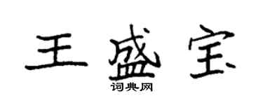 袁強王盛寶楷書個性簽名怎么寫