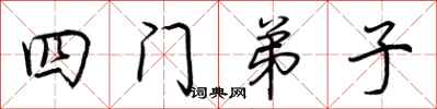 荊霄鵬四門弟子行書怎么寫