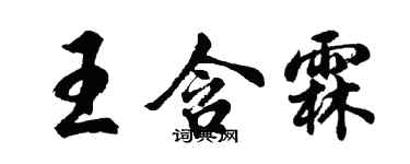 胡問遂王含霖行書個性簽名怎么寫