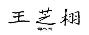 袁強王芝栩楷書個性簽名怎么寫