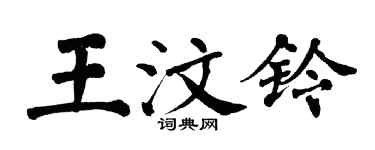 翁闓運王汶鈴楷書個性簽名怎么寫