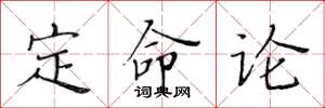 黃華生定命論楷書怎么寫
