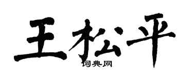 翁闓運王松平楷書個性簽名怎么寫