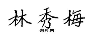袁強林秀梅楷書個性簽名怎么寫