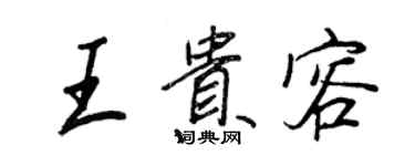 王正良王貴容行書個性簽名怎么寫