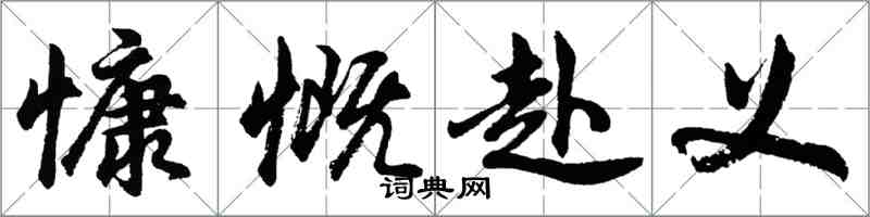 胡問遂慷慨赴義行書怎么寫