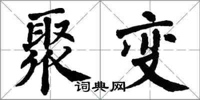 翁闓運聚變楷書怎么寫