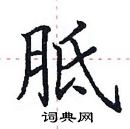 田英章寫的硬筆楷書胝