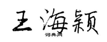 曾慶福王海穎行書個性簽名怎么寫