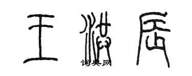 陳墨王洪辰篆書個性簽名怎么寫